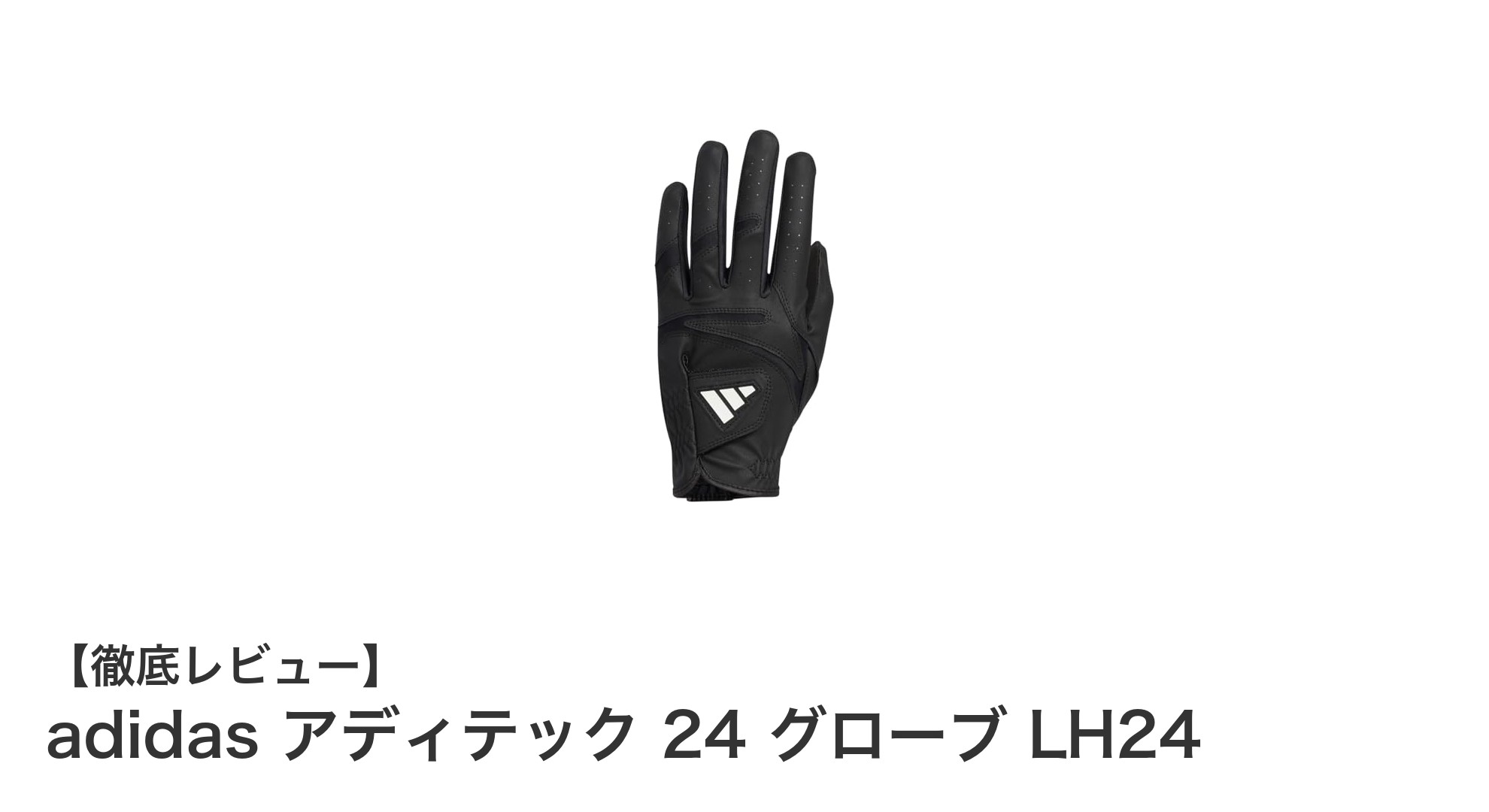 アディダス アディテック 24 グローブ LH24で快適スイングを実現！