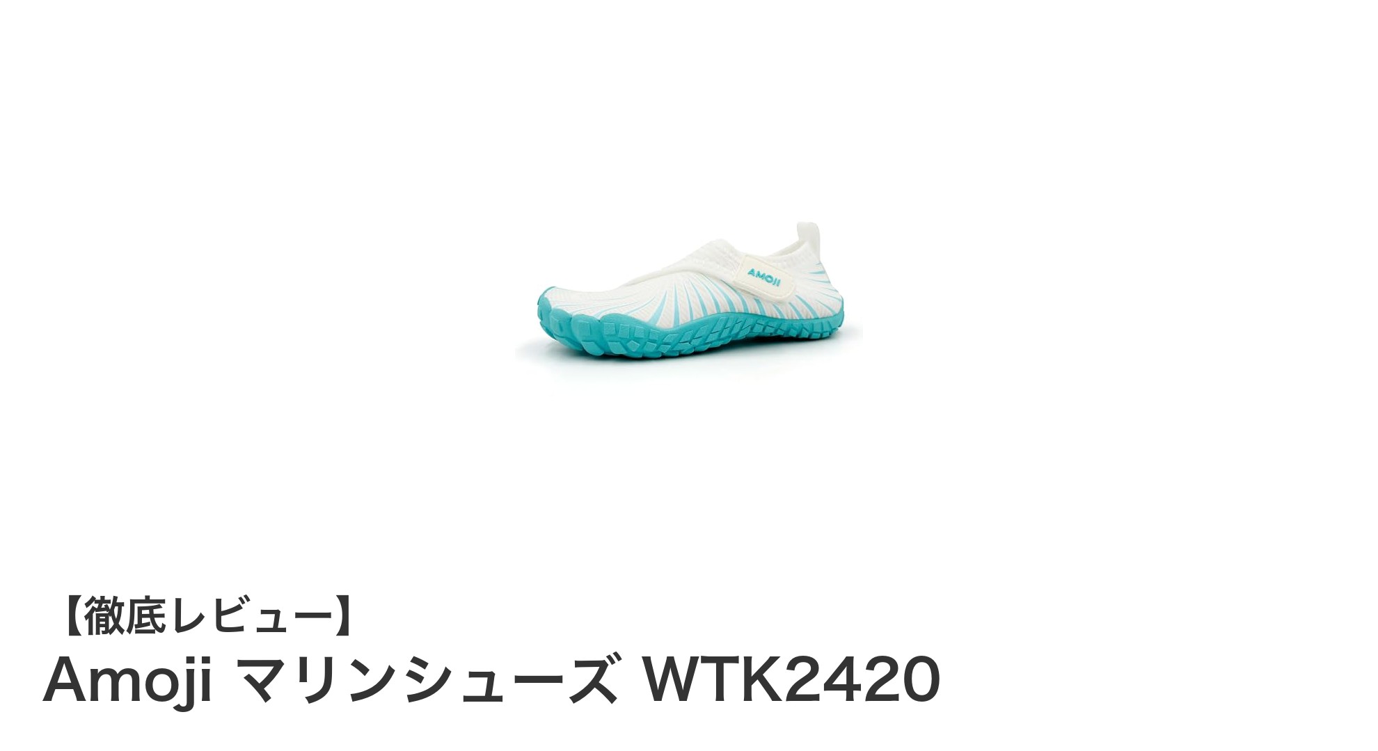 Amoji マリンシューズ WTK2420:快適な水陸両用アクアシューズの新定番