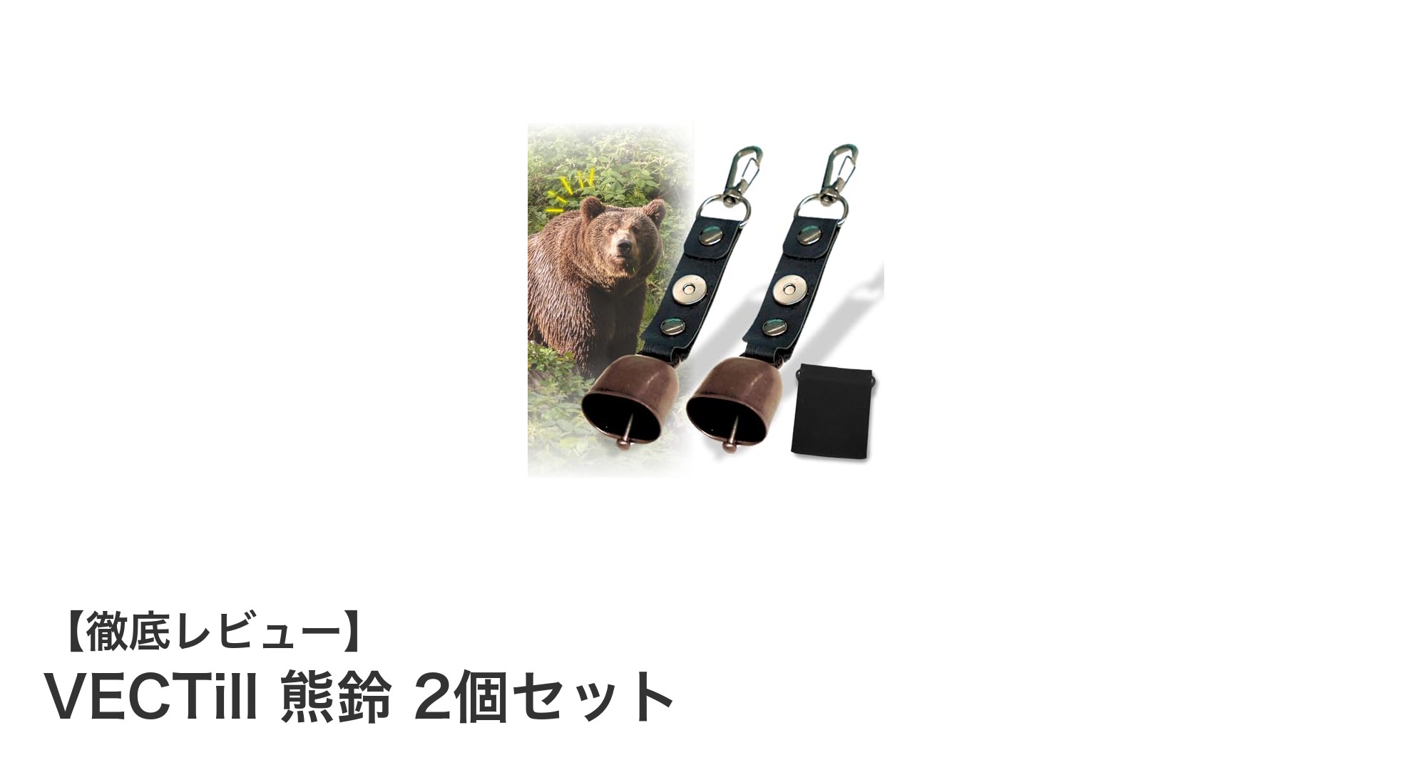 軽量＆コンパクト！VECTillの熊鈴2個セットで安心のアウトドア体験を