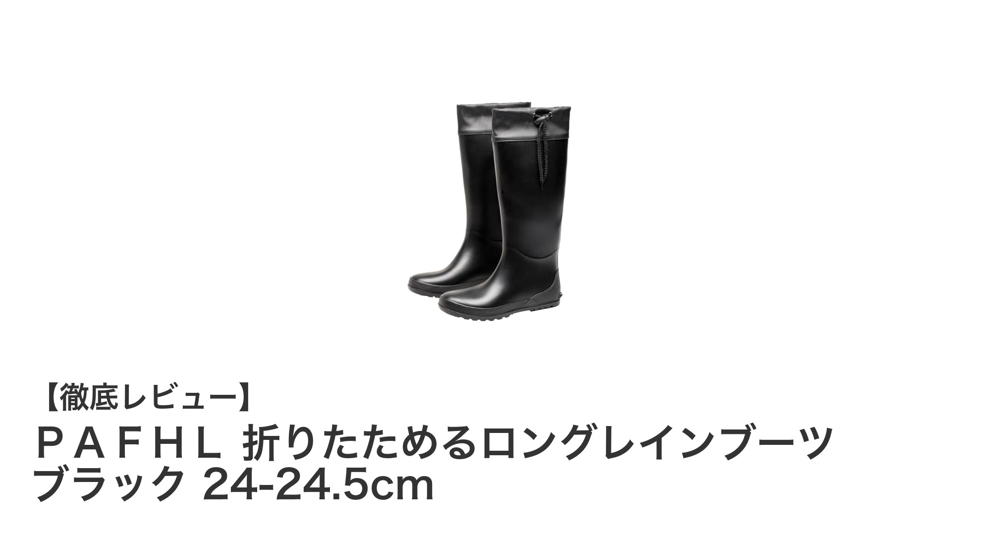 軽量で収納便利!PAFHL折りたためるロングレインブーツの魅力とは?