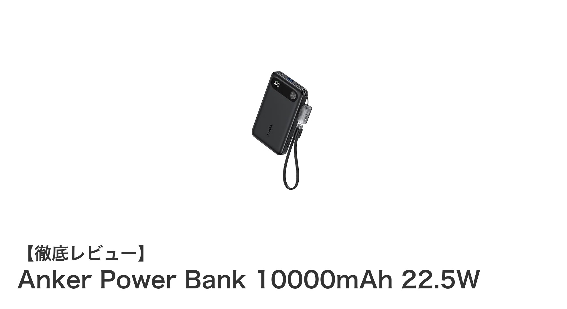軽量＆薄型！Anker Power Bank 10000mAhで高速充電を手軽に実現