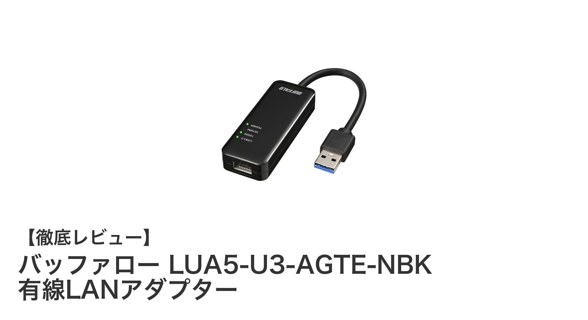 バッファロー LUA5-U3-AGTE-NBK 有線LANアダプターの魅力と使い勝手を徹底解説