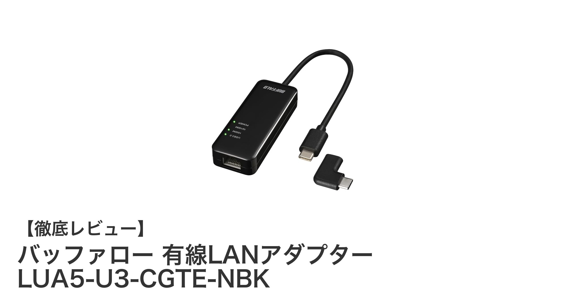 多機能対応で快適ネット接続！バッファローの有線LANアダプターがiPhone 15やSwitchで使える理由