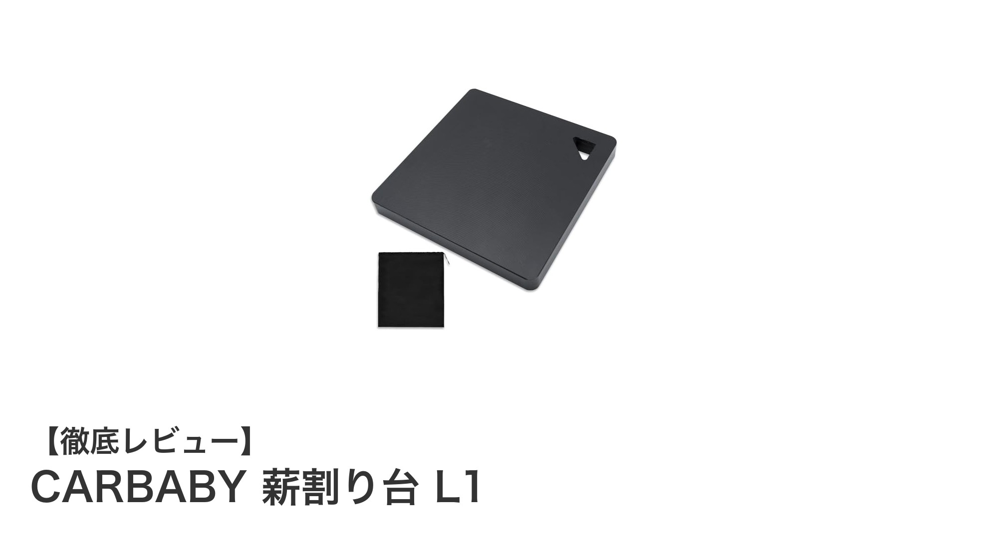 耐久性抜群＆持ち運び便利！CARBABYの軽量薪割り台L1レビュー