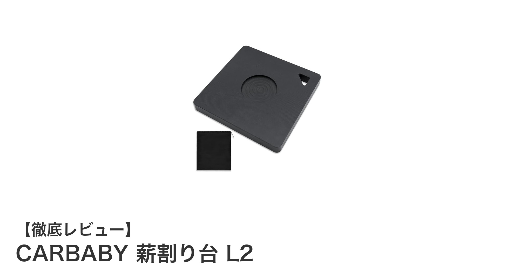 キャンプに最適!耐久性抜群のCARBABY 薪割り台 L2で安全&快適な薪割り体験
