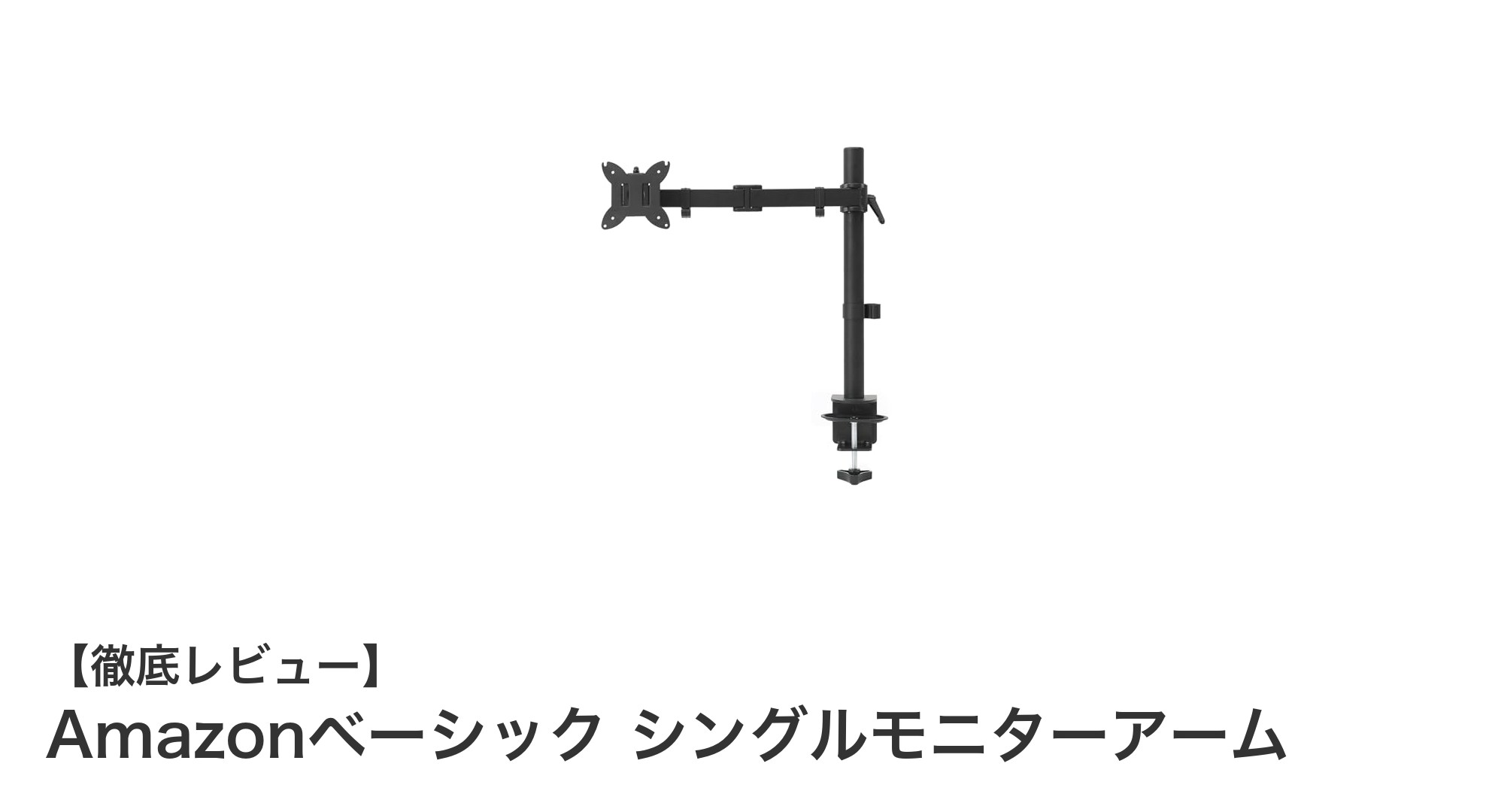 快適作業を実現！Amazonベーシック シングルモニターアームの魅力とは？