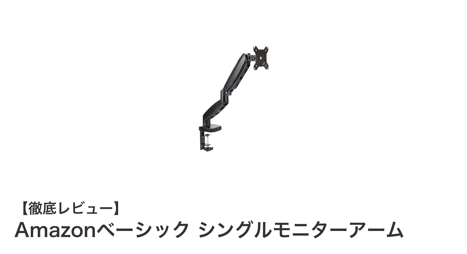 デスク環境を劇的に改善！Amazonベーシックのシングルモニターアーム徹底レビュー
