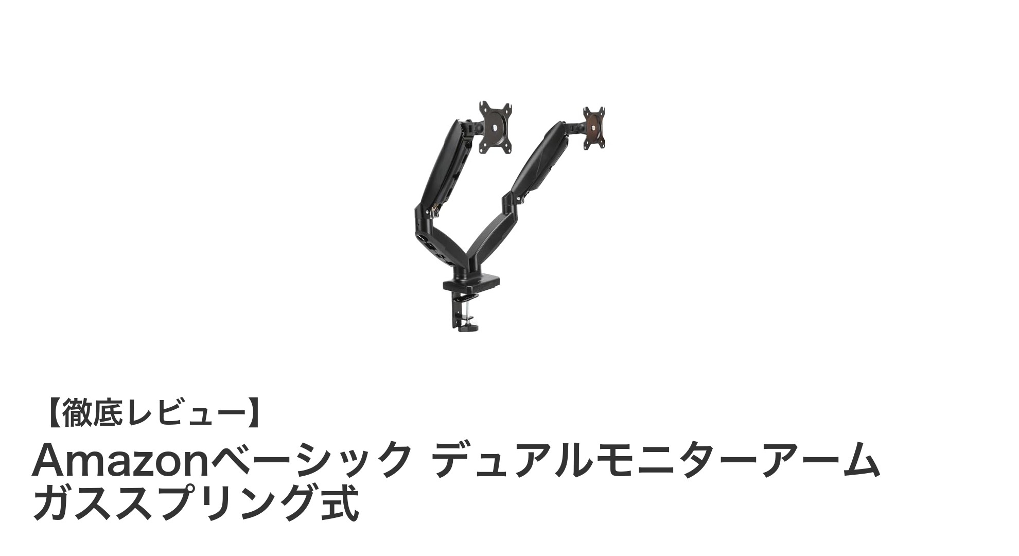 快適作業を実現！Amazonベーシックのデュアルモニターアーム徹底レビュー