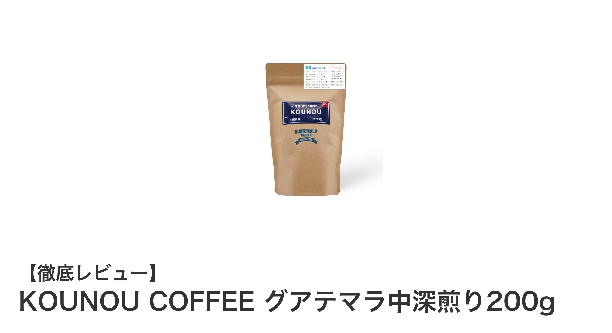 豊かな香りと深い味わいを楽しむKOUNOU COFFEEのグアテマラ中深煎り200g