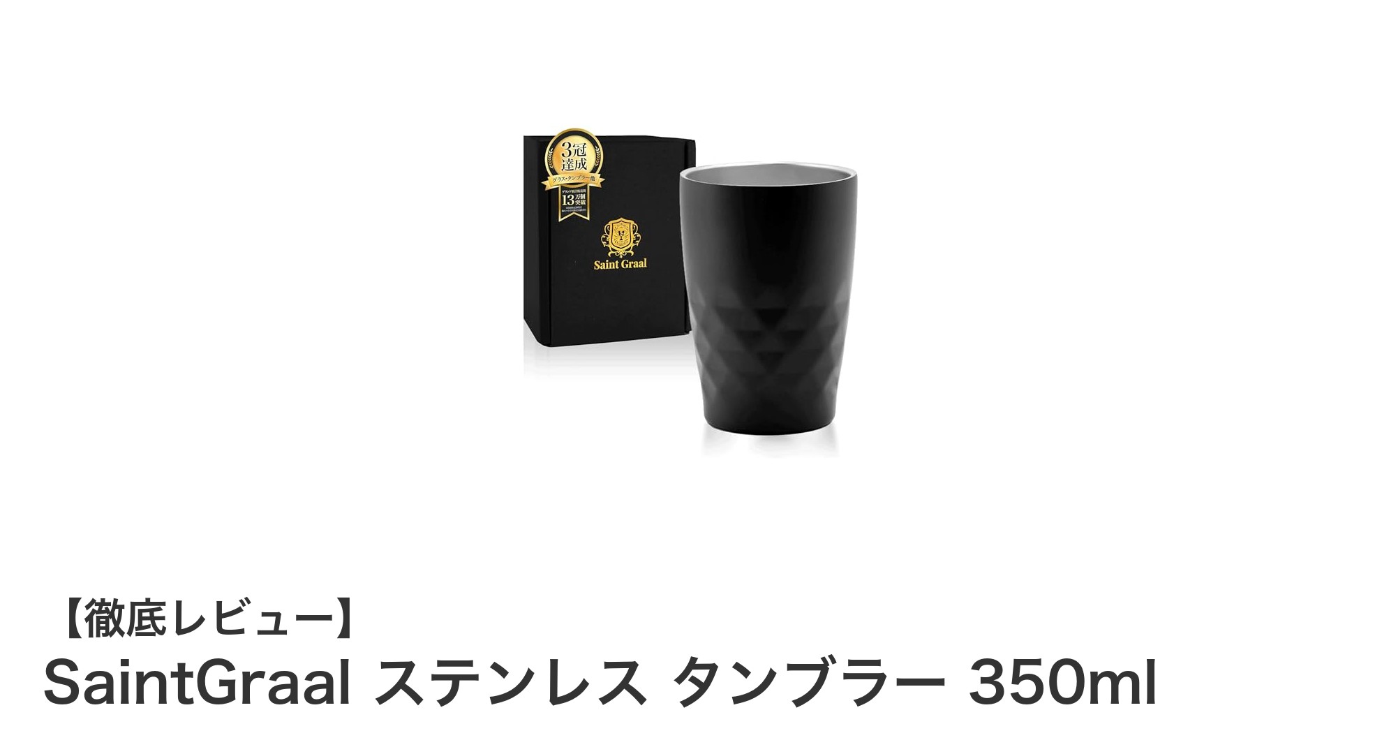 コンパクトで頼れる！SaintGraal ステンレス タンブラー 350mlの魅力とは？