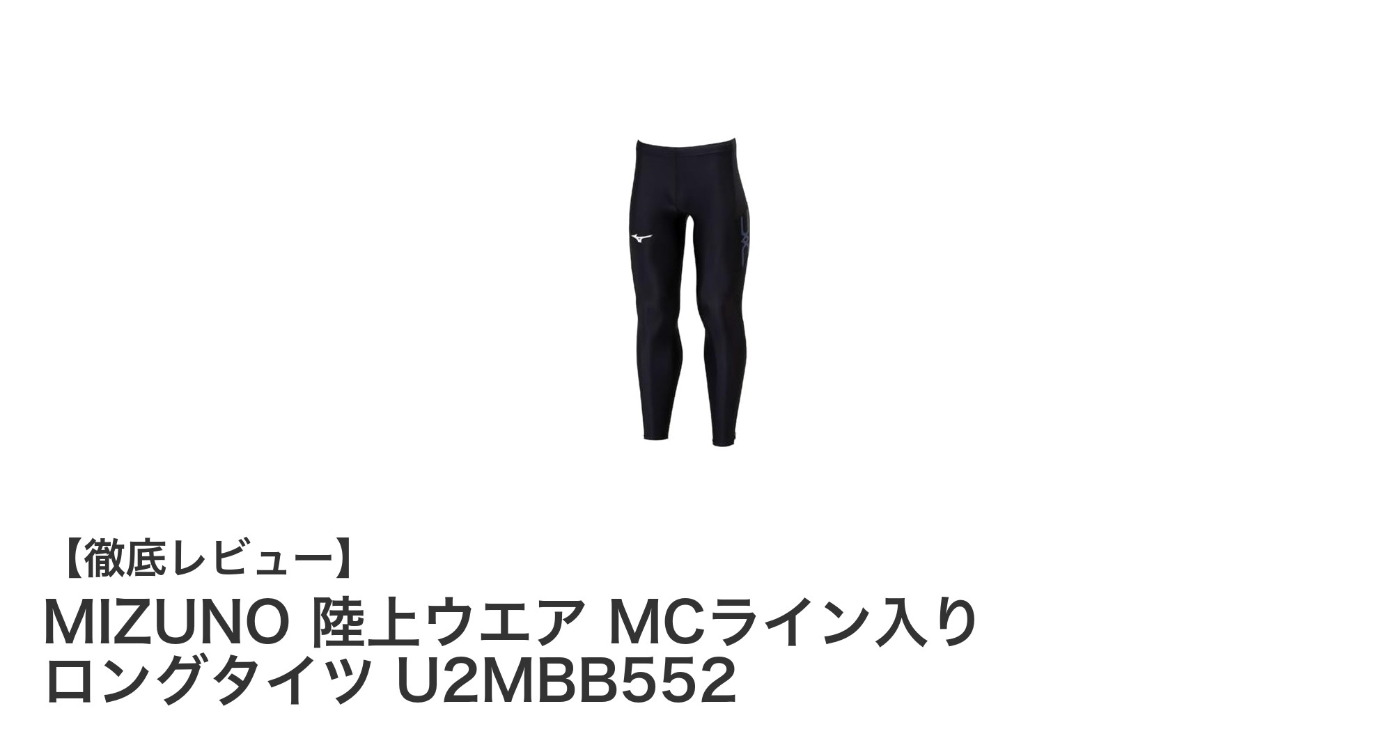 快適なランニングを実現するMIZUNOのMCライン入りロングタイツレビュー