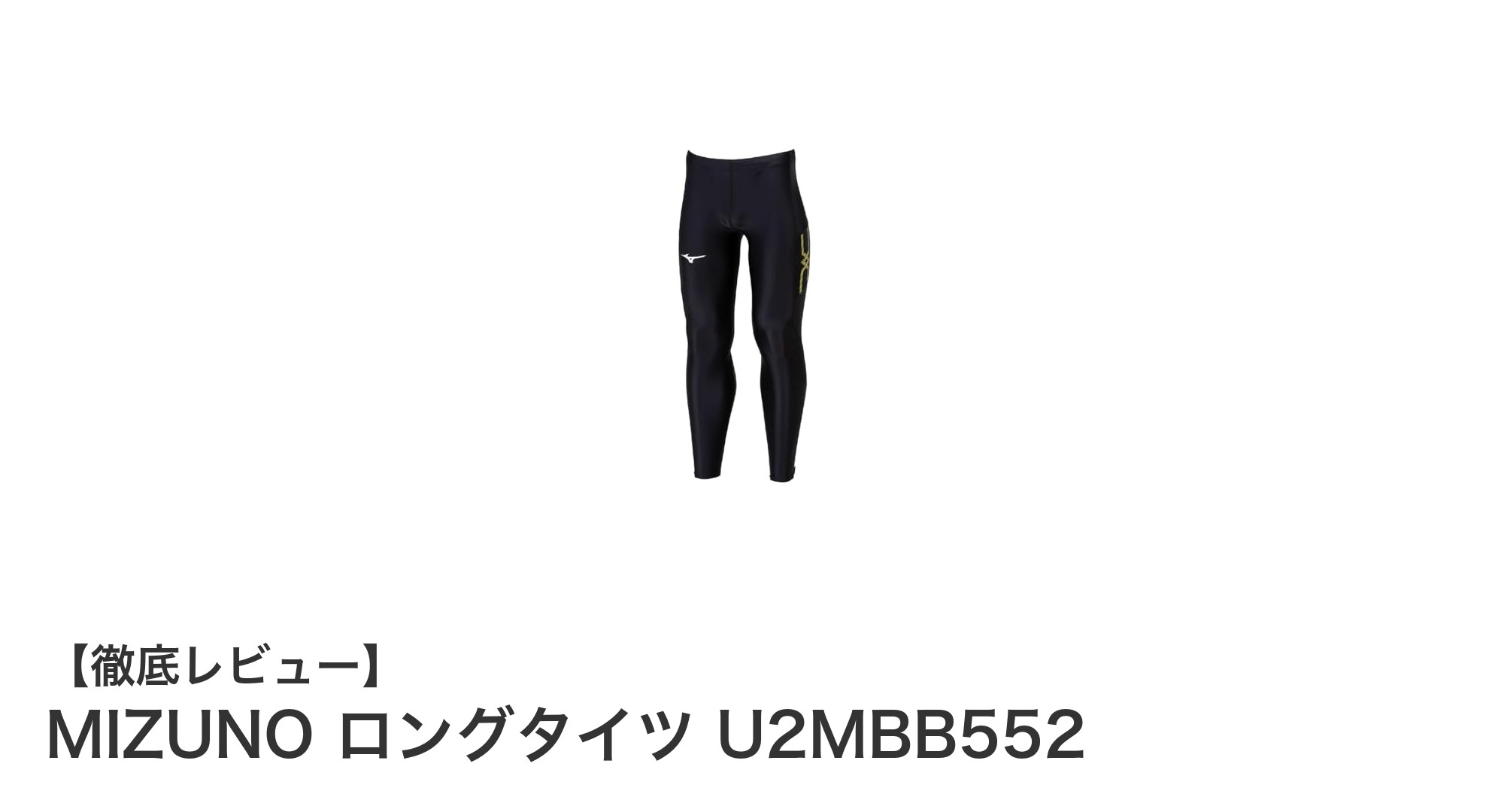 MIZUNO ロングタイツ U2MBB552で快適&スタイリッシュな陸上練習を!