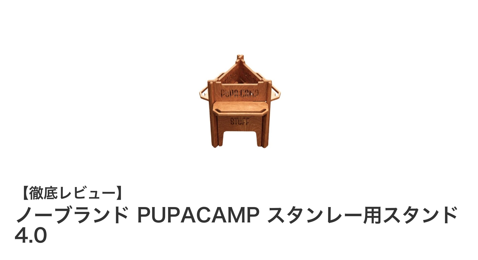 スタンレーウォータージャグに最適！ノーブランド PUPACAMP スタンレー用スタンド 4.0の魅力とは？