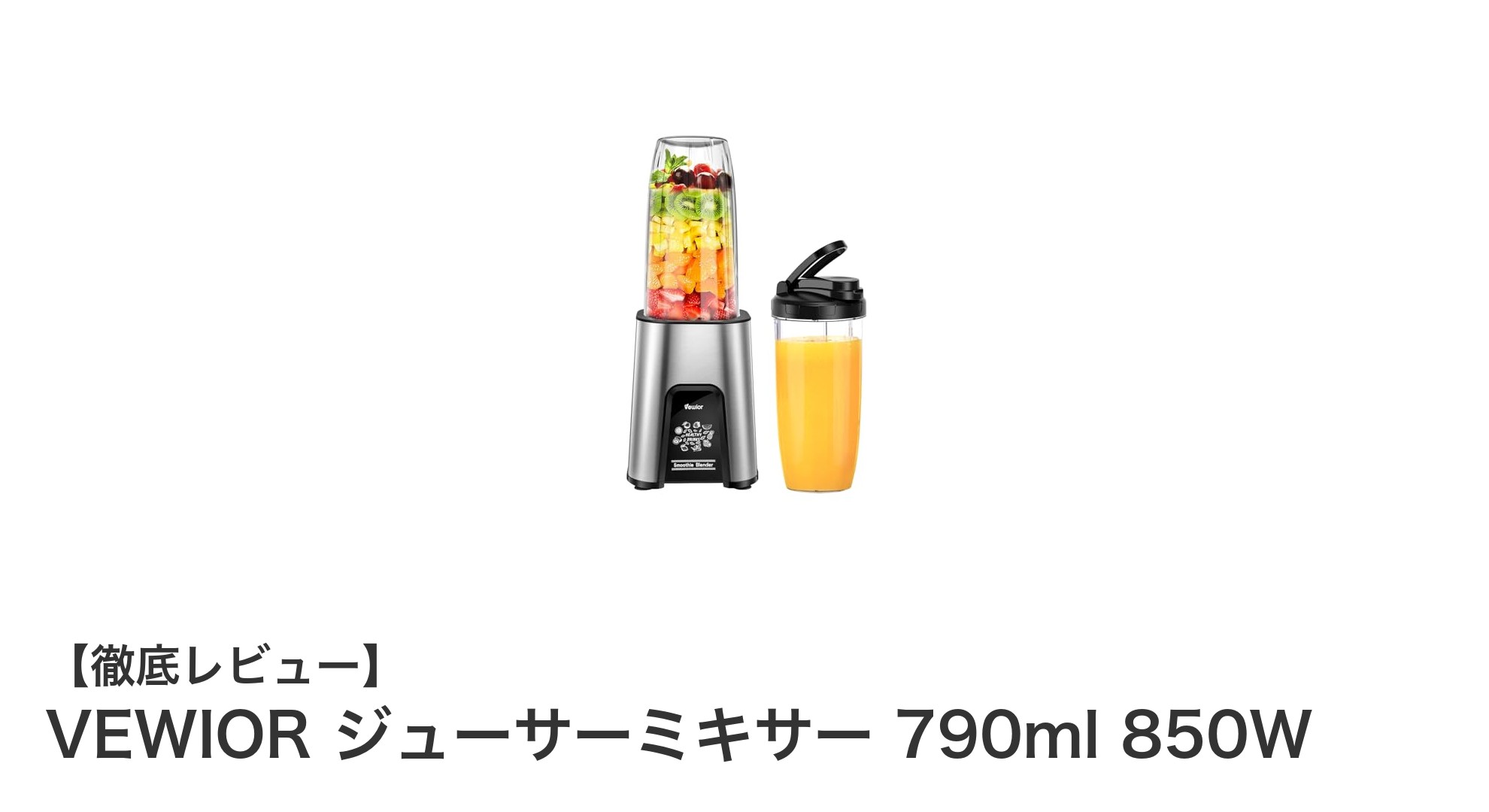 VEWIOR ジューサーミキサー 790ml 850Wで毎日の健康生活をパワフルにサポート！