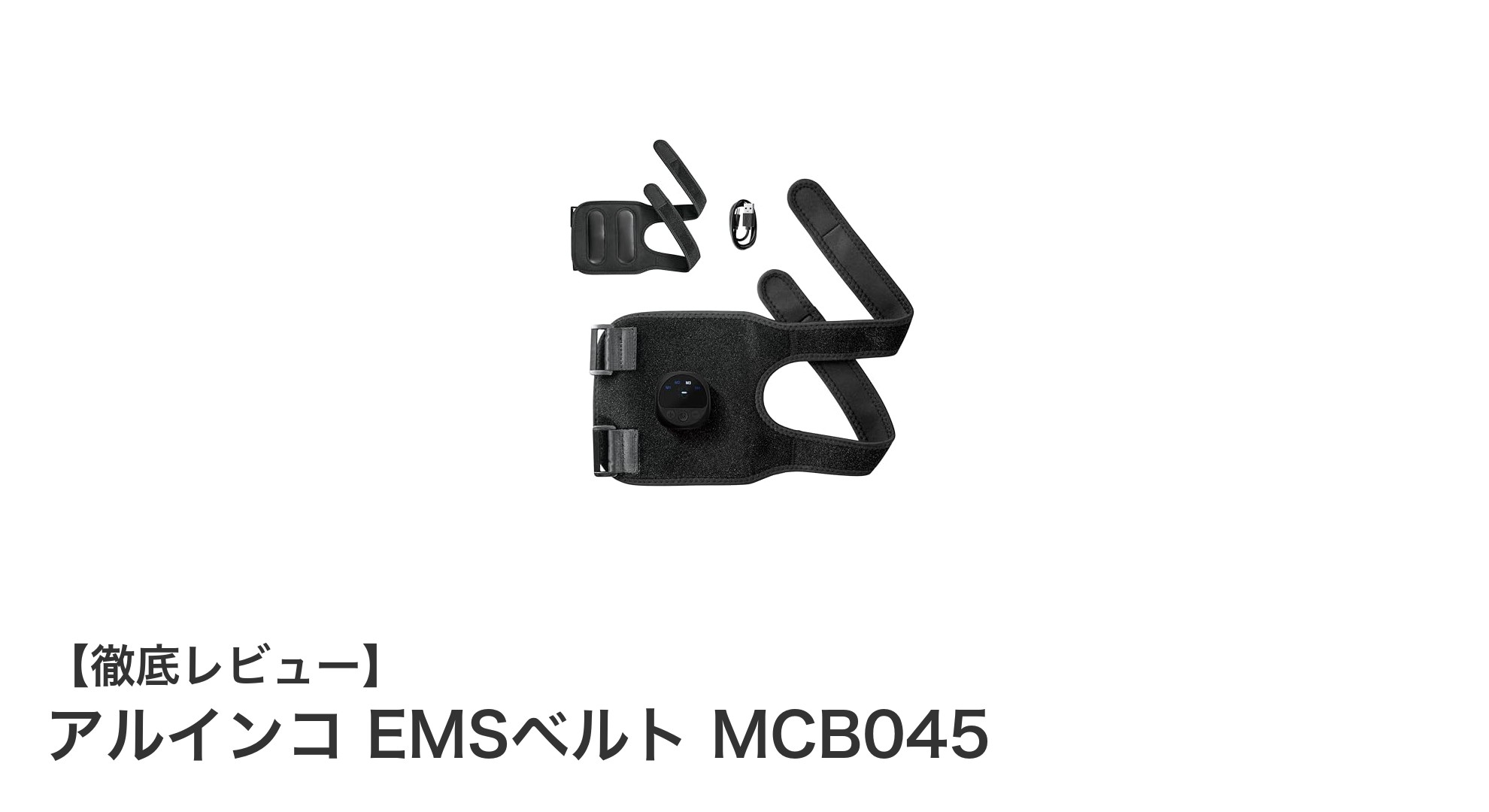 コードレスで手軽に筋トレ！アルインコ EMSベルト MCB045の魅力とは？
