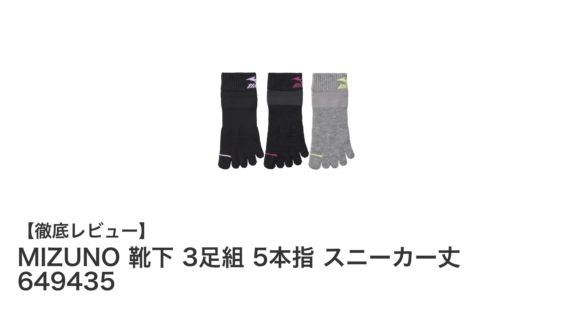快適な履き心地を実現！MIZUNOの5本指スニーカー丈靴下3足組レビュー