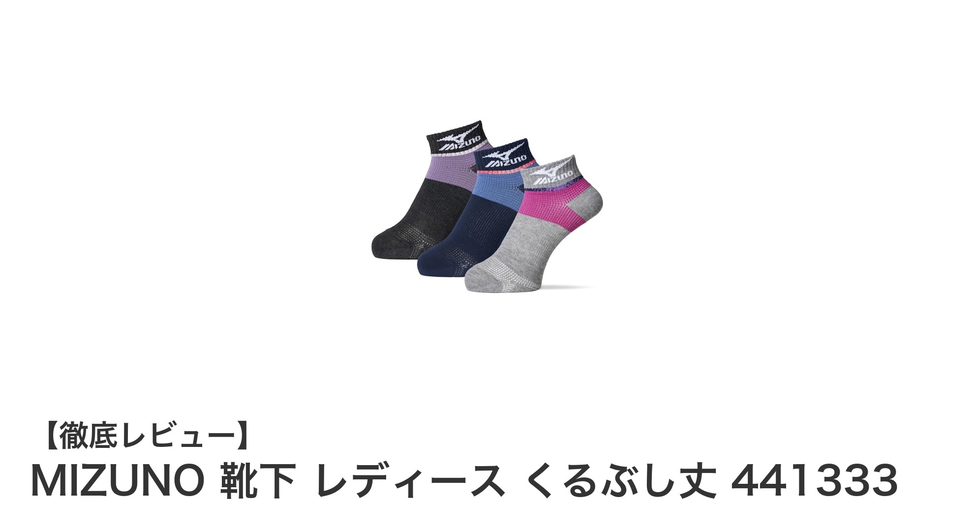 快適なフィット感を実現！MIZUNO レディースくるぶし丈ランニングソックス3足組レビュー