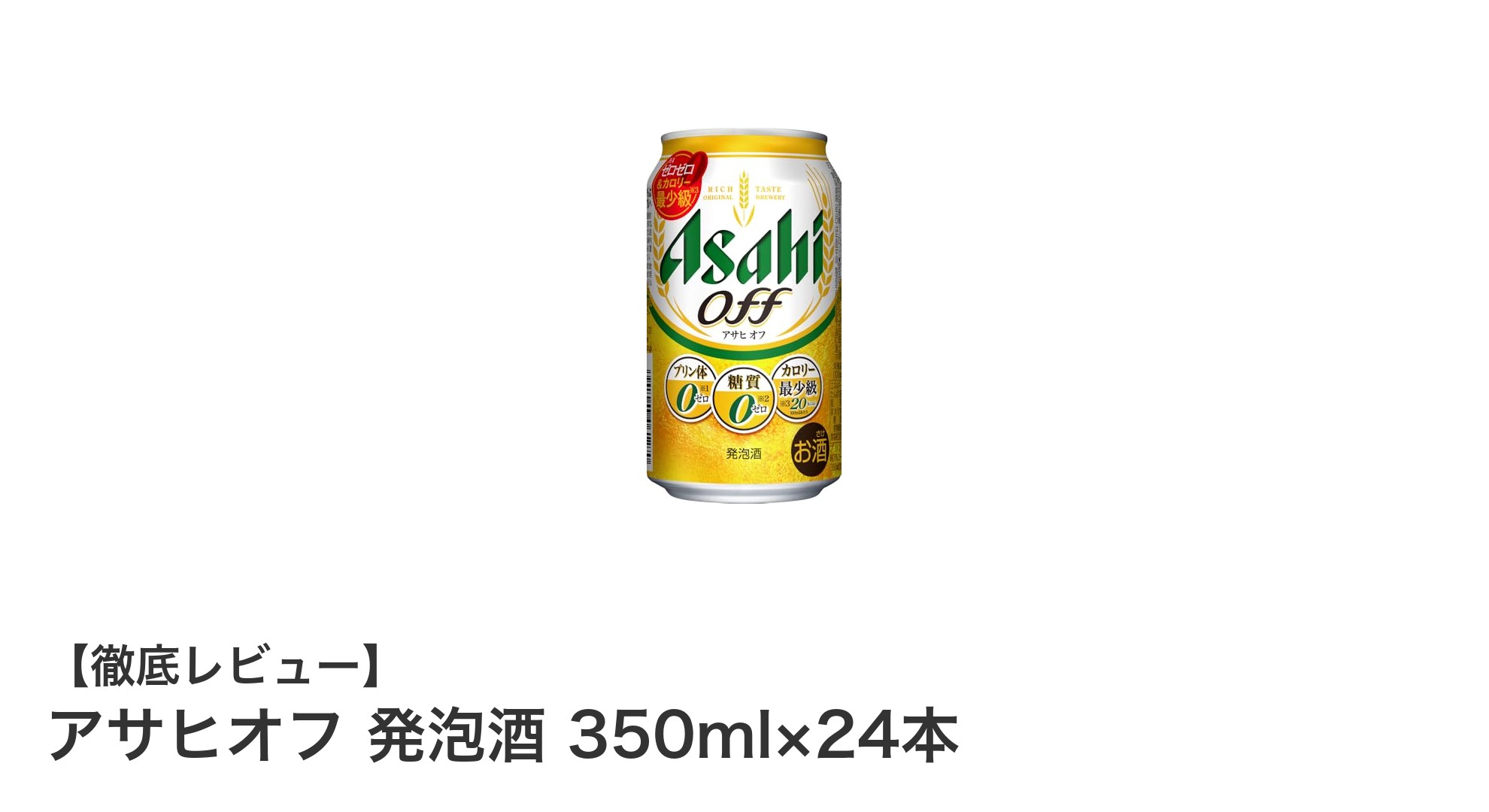 アサヒオフ 発泡酒 350ml×24本セットで健康志向の美味しい一杯を楽しもう