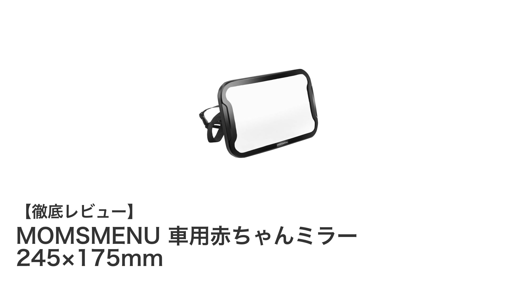 安全運転をサポート！MOMSMENU車用赤ちゃんミラーの魅力とは？