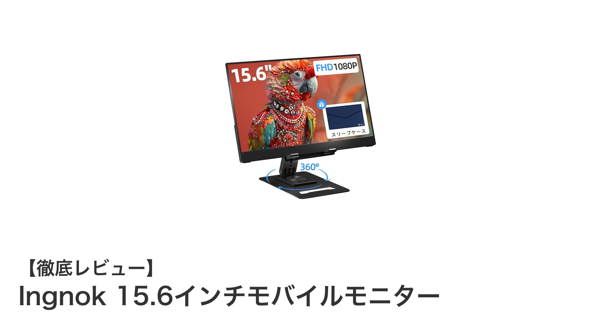 Ingnok 15.6インチモバイルモニターでどこでも快適な作業環境を実現！