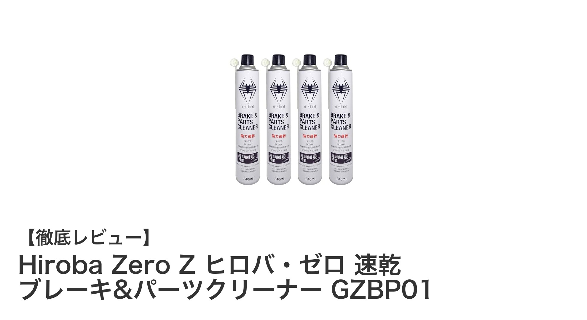 高コスパ＆速乾性抜群！Hiroba Zero Z ヒロバ・ゼロ 速乾 ブレーキ&パーツクリーナーの魅力とは？