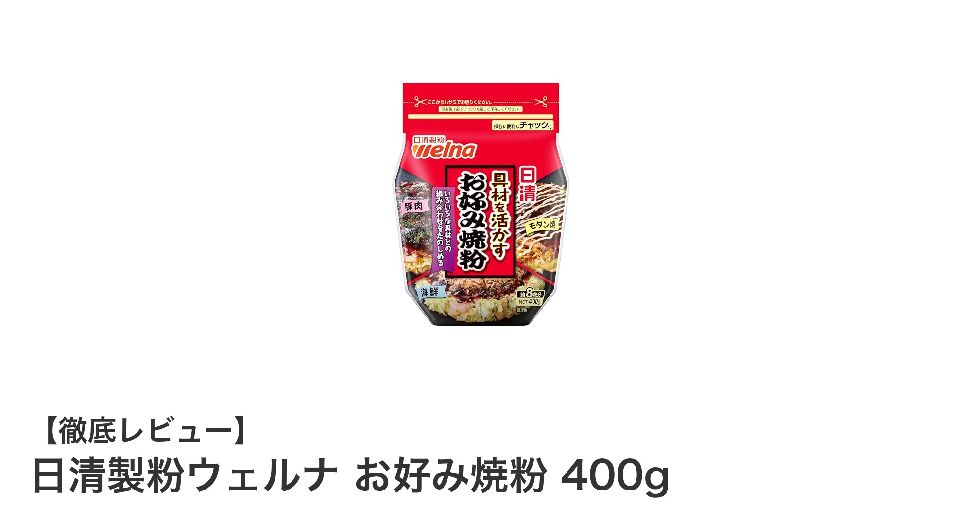 ふんわり本格派！日清製粉ウェルナのお好み焼粉で簡単おうちごはん