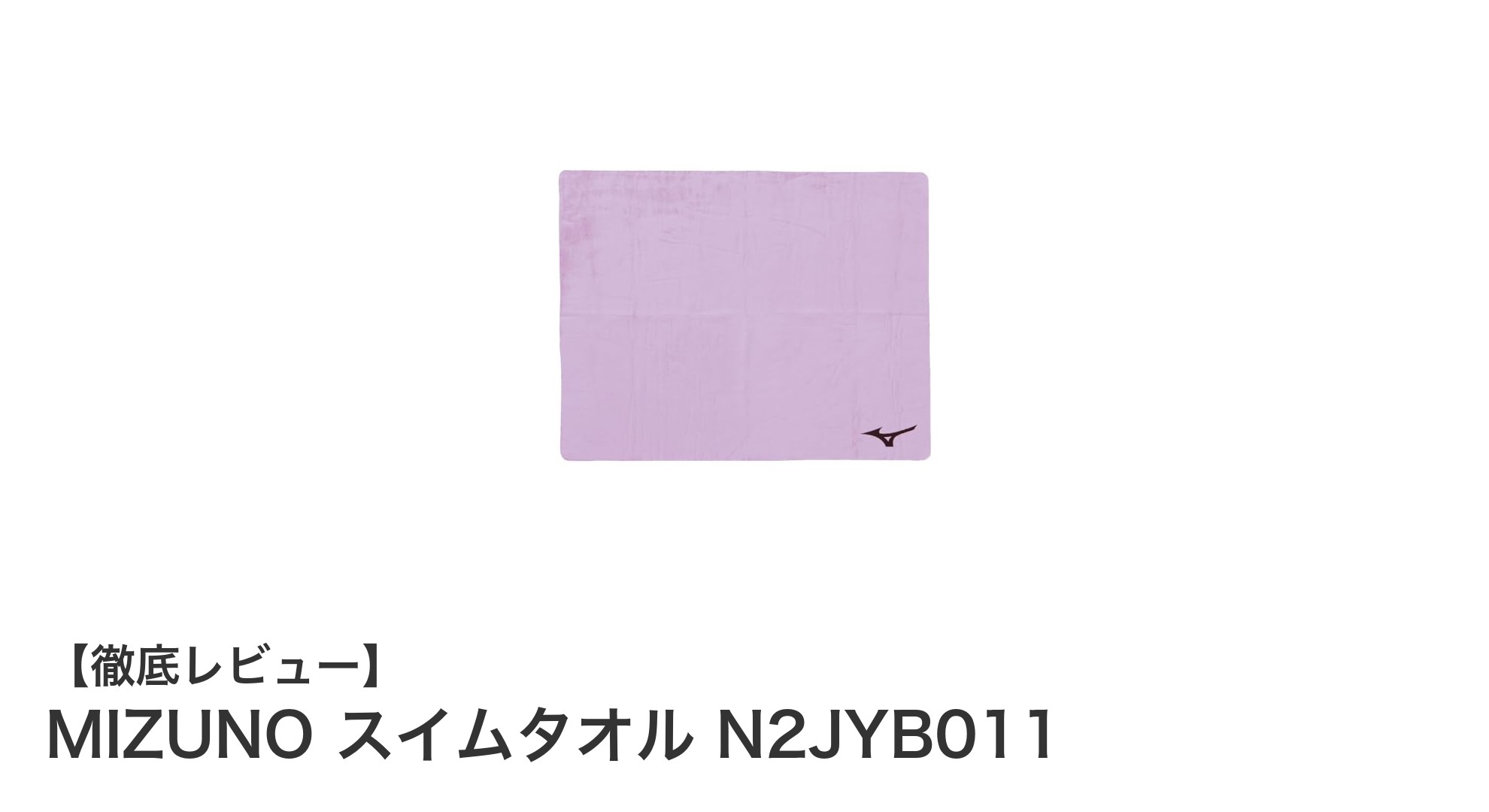 MIZUNOの日本製スイムタオルで快適な水泳後のケアを実現!