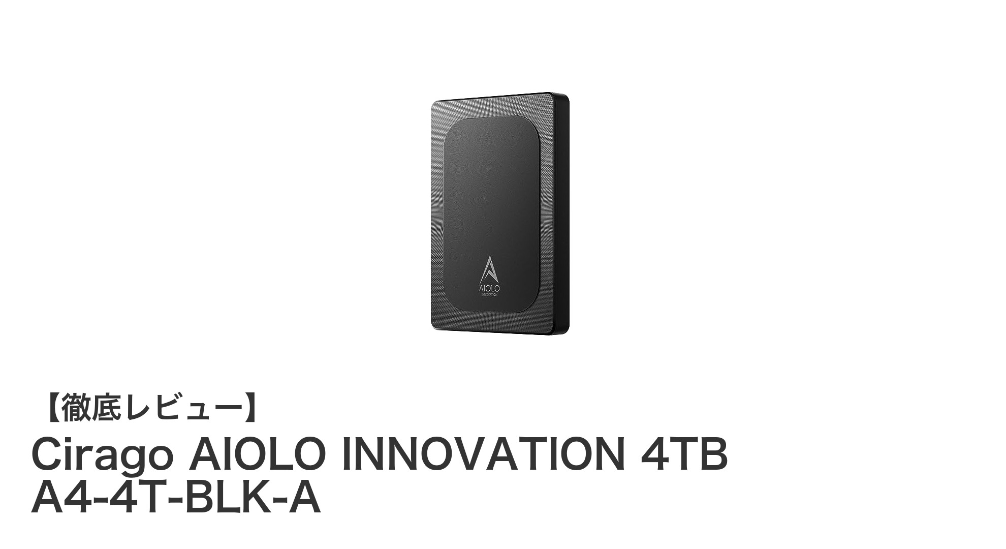 耐久性と高速転送を両立！Cirago AIOLO INNOVATION 4TB外付けHDDの魅力とは？