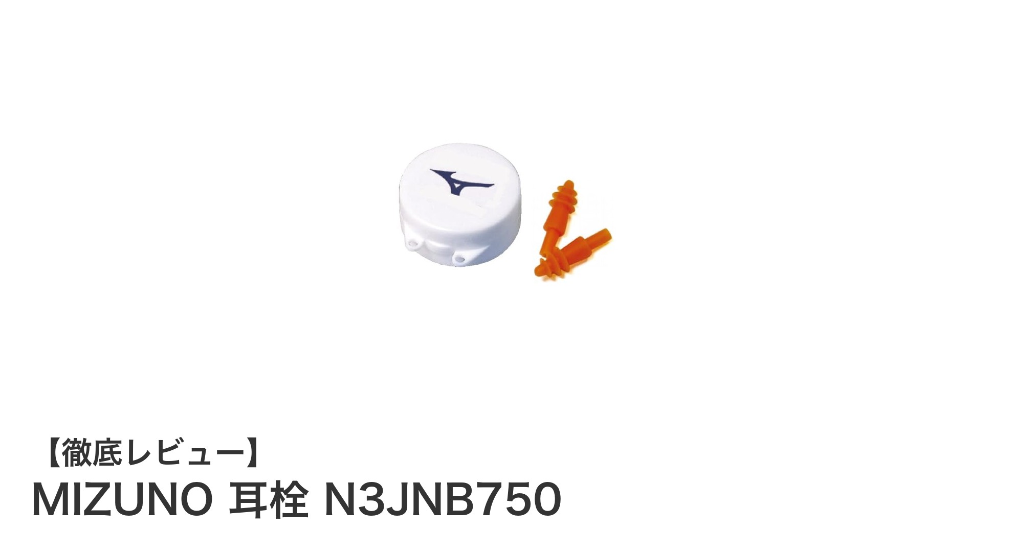 MIZUNOのシリコーン耳栓で水泳もトレーニングも快適に！