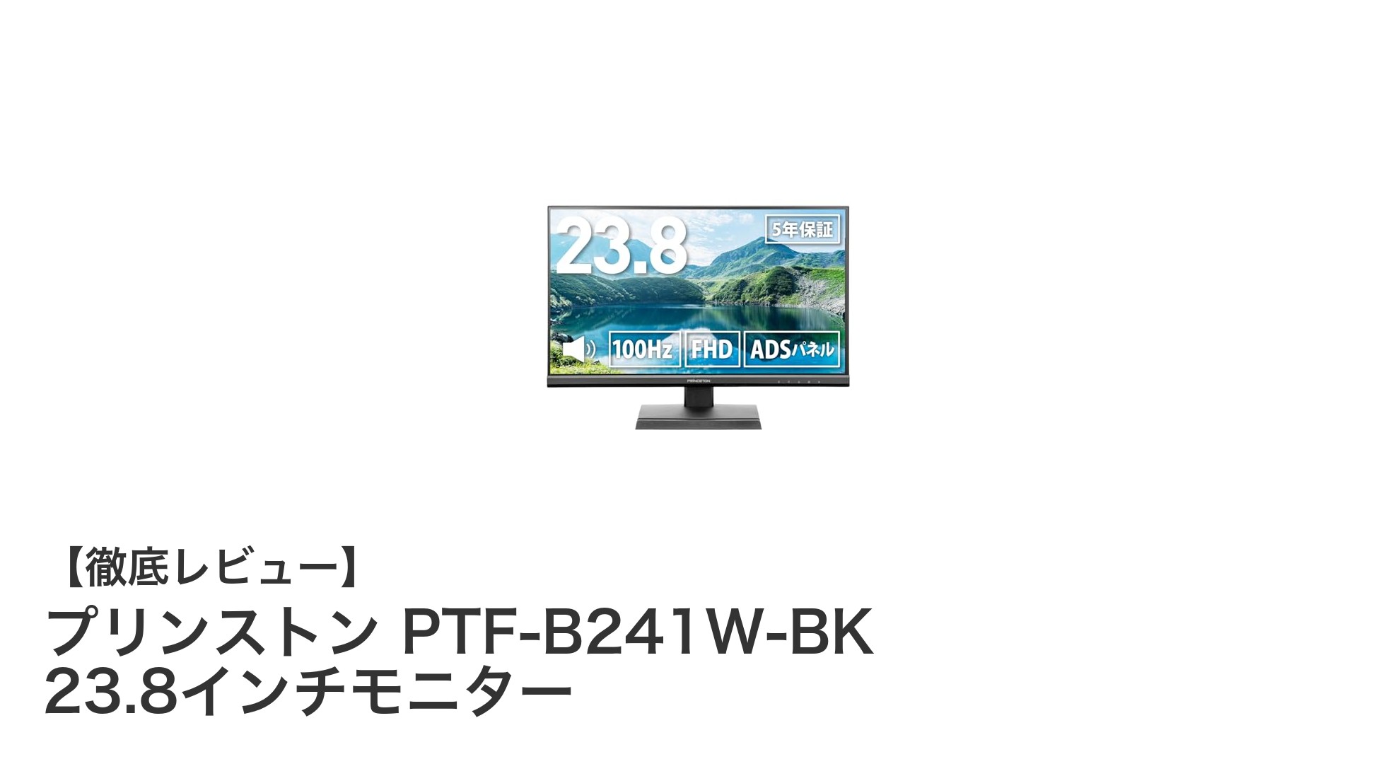 滑らかな表示と多機能接続を実現!プリンストン23.8インチモニターの魅力とは?