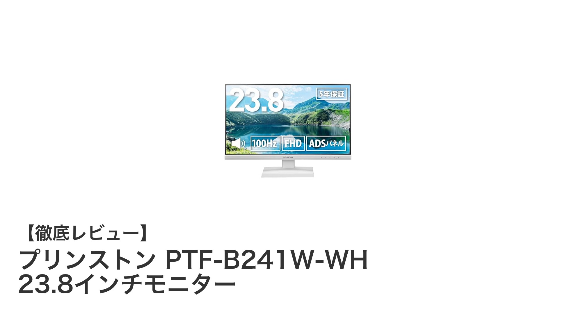 プリンストン PTF-B241W-WH 23.8インチモニターの魅力を徹底解説!快適な視聴体験を実現する最新モデル
