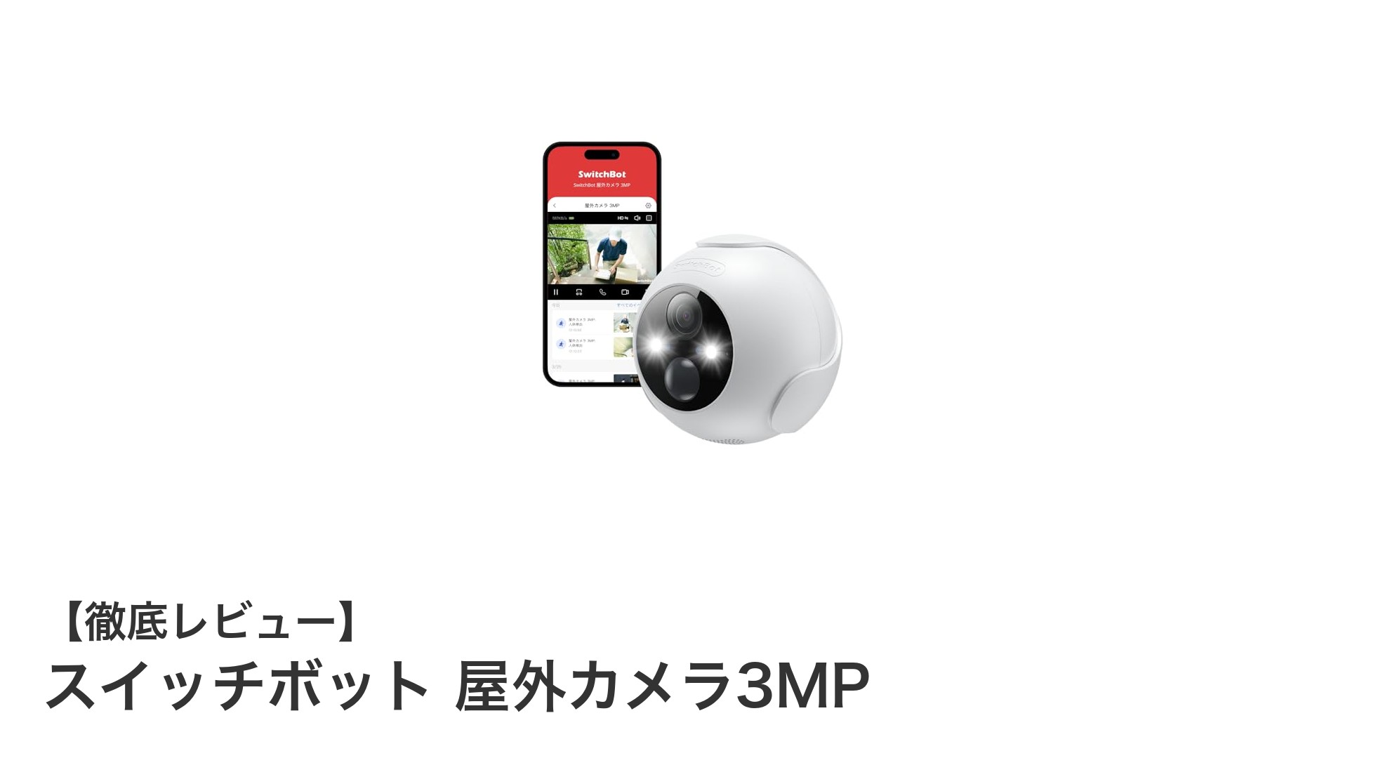 スイッチボット屋外カメラ3MPで安心の防犯対策を実現！長時間駆動とAI動体検知の最先端モデル