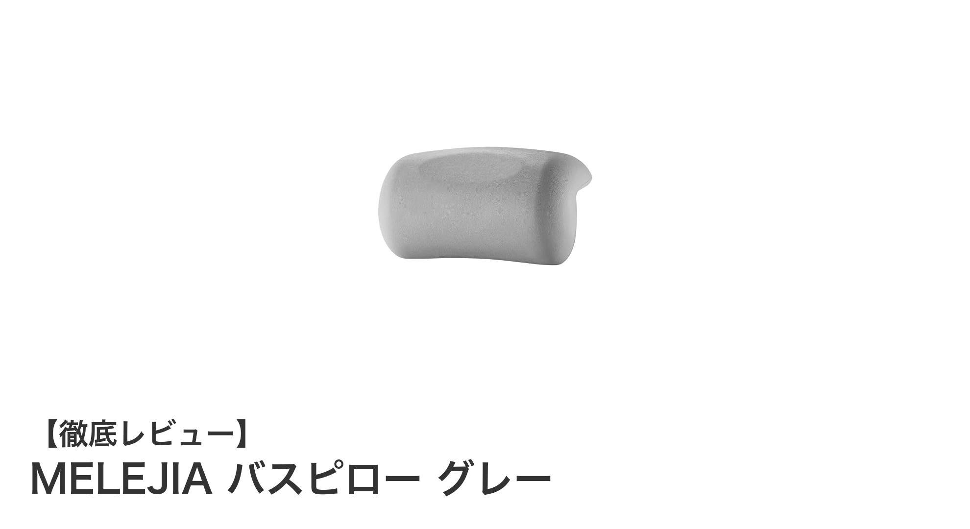 快適なバスタイムを実現するMELEJIAのバスピロー グレーの魅力とは？