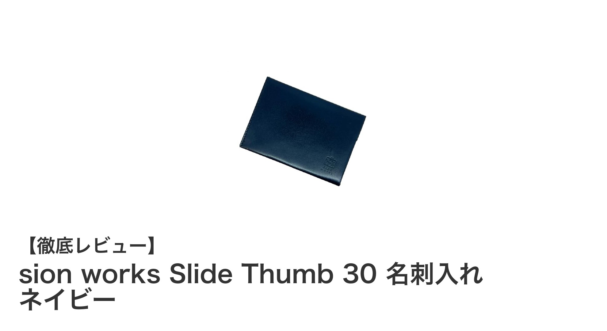 sion works Slide Thumb 30 名刺入れ ネイビー：薄型で使いやすい高品質レザーアイテム