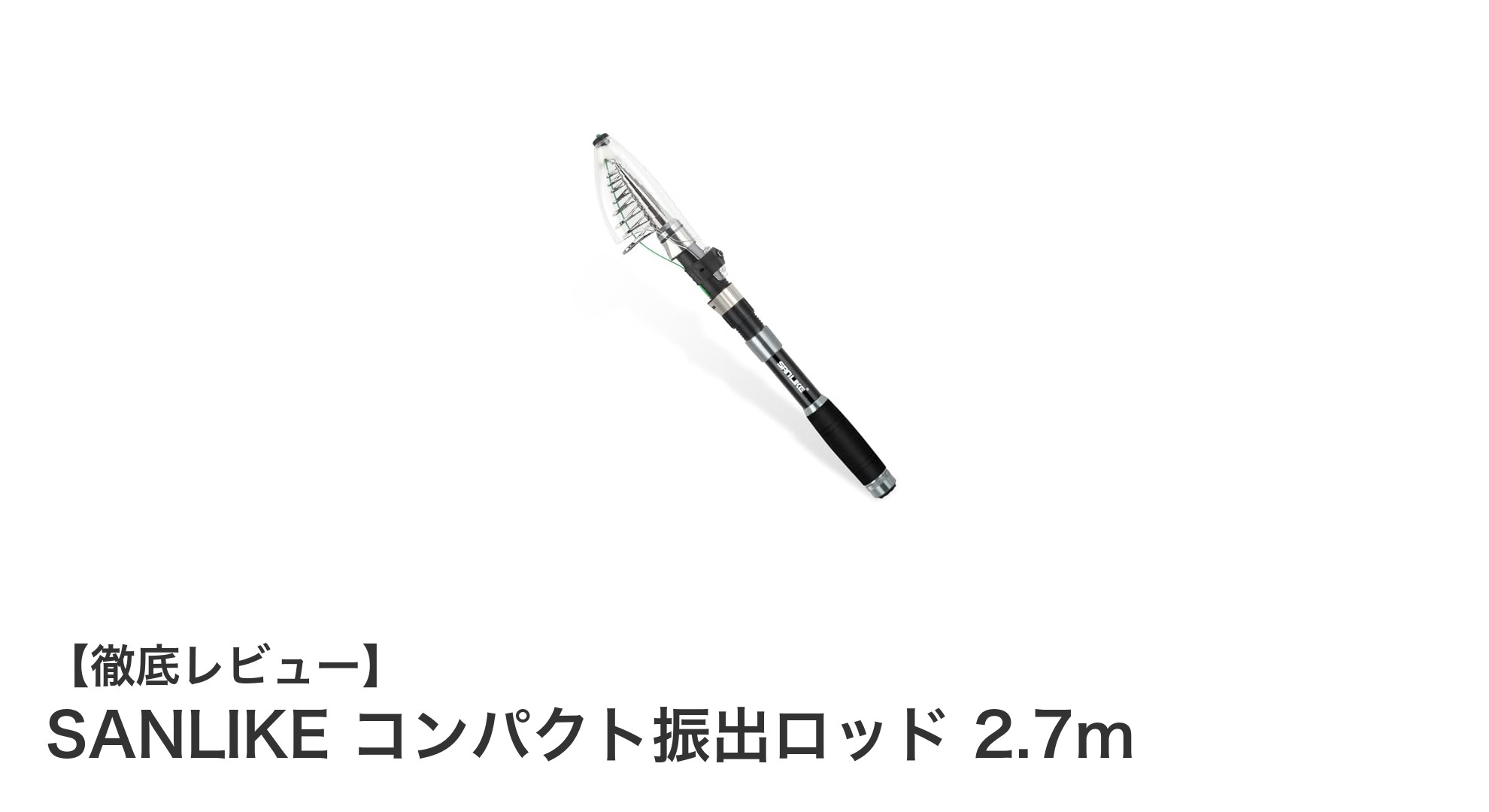 軽量＆コンパクト！SANLIKEの90%カーボン振出ロッドで快適フィッシング