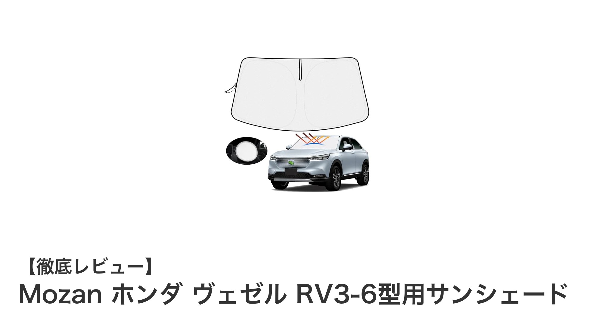 ホンダ ヴェゼル専用設計！Mozanの高機能4層断熱サンシェードで夏の車内を快適に