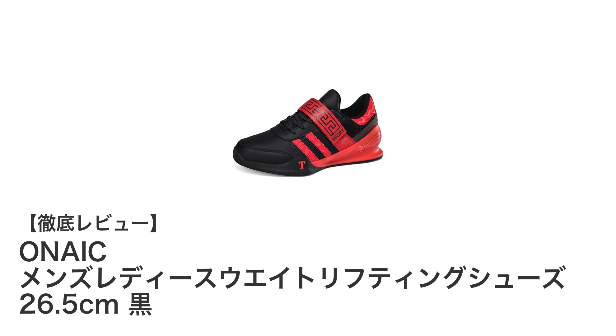 ONaIC男女兼用ウエイトリフティングシューズ 26.5cm 黒で安定したトレーニングを実現!