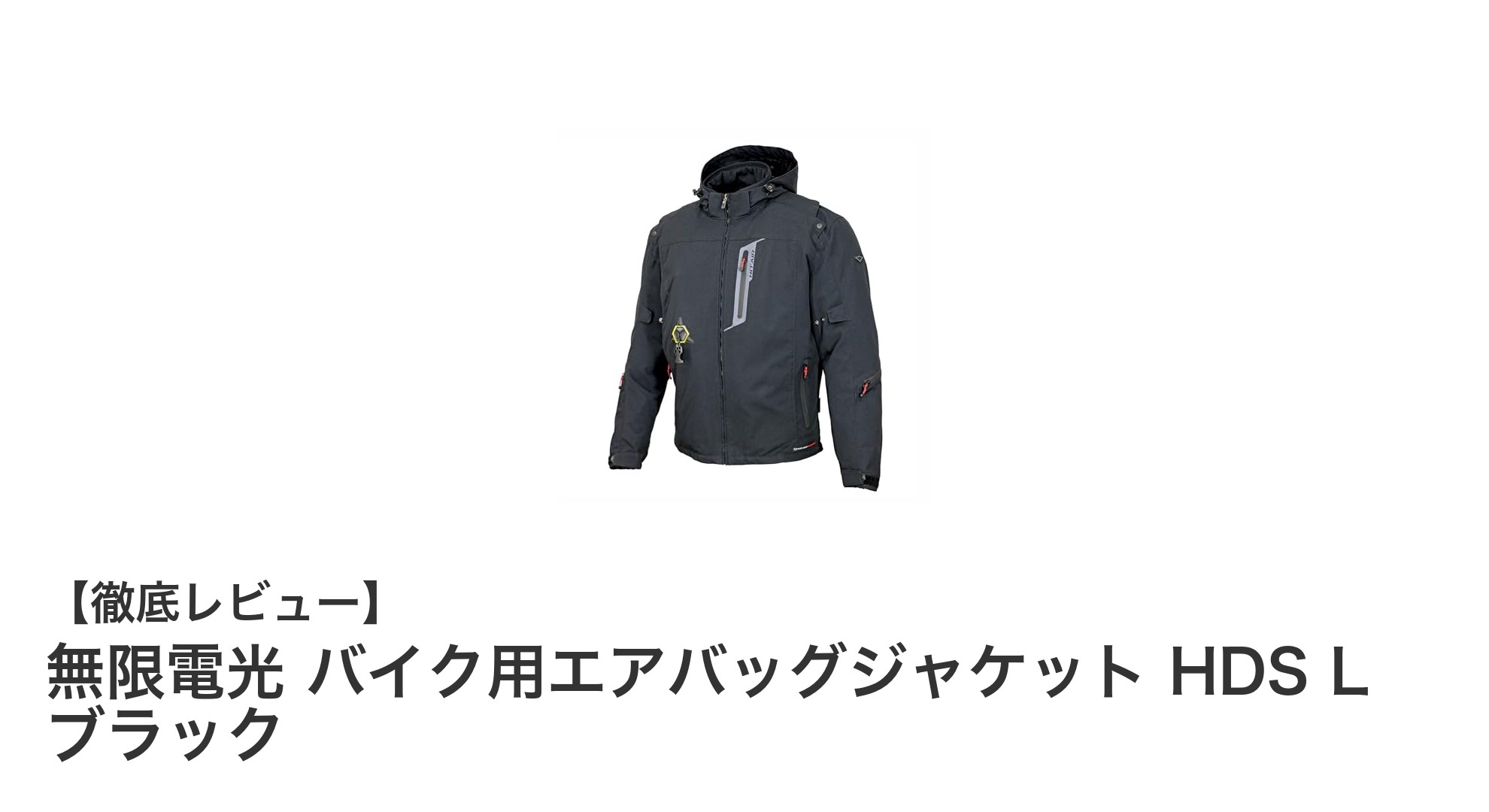 無限電光 バイク用エアバッグジャケット HDS L ブラックで究極の安全を手に入れよう