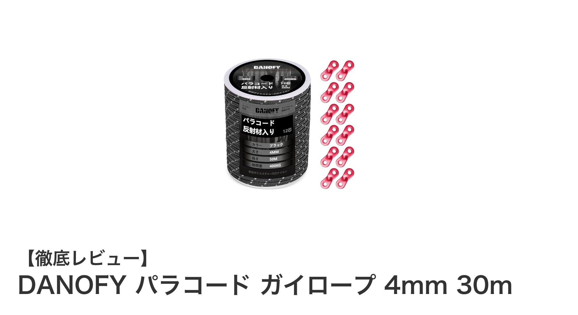 DANOFY パラコード ガイロープ 4mm 30m:強度と多機能性を兼ね備えた最適テントロープ