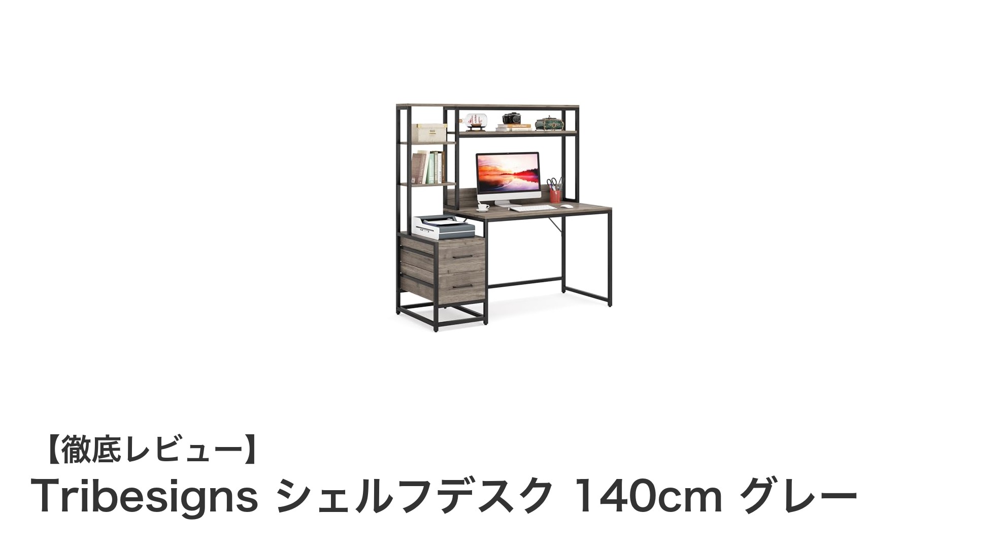 シンプルで機能的！Tribesignsの140cmシェルフデスクで快適ワークスペースを実現