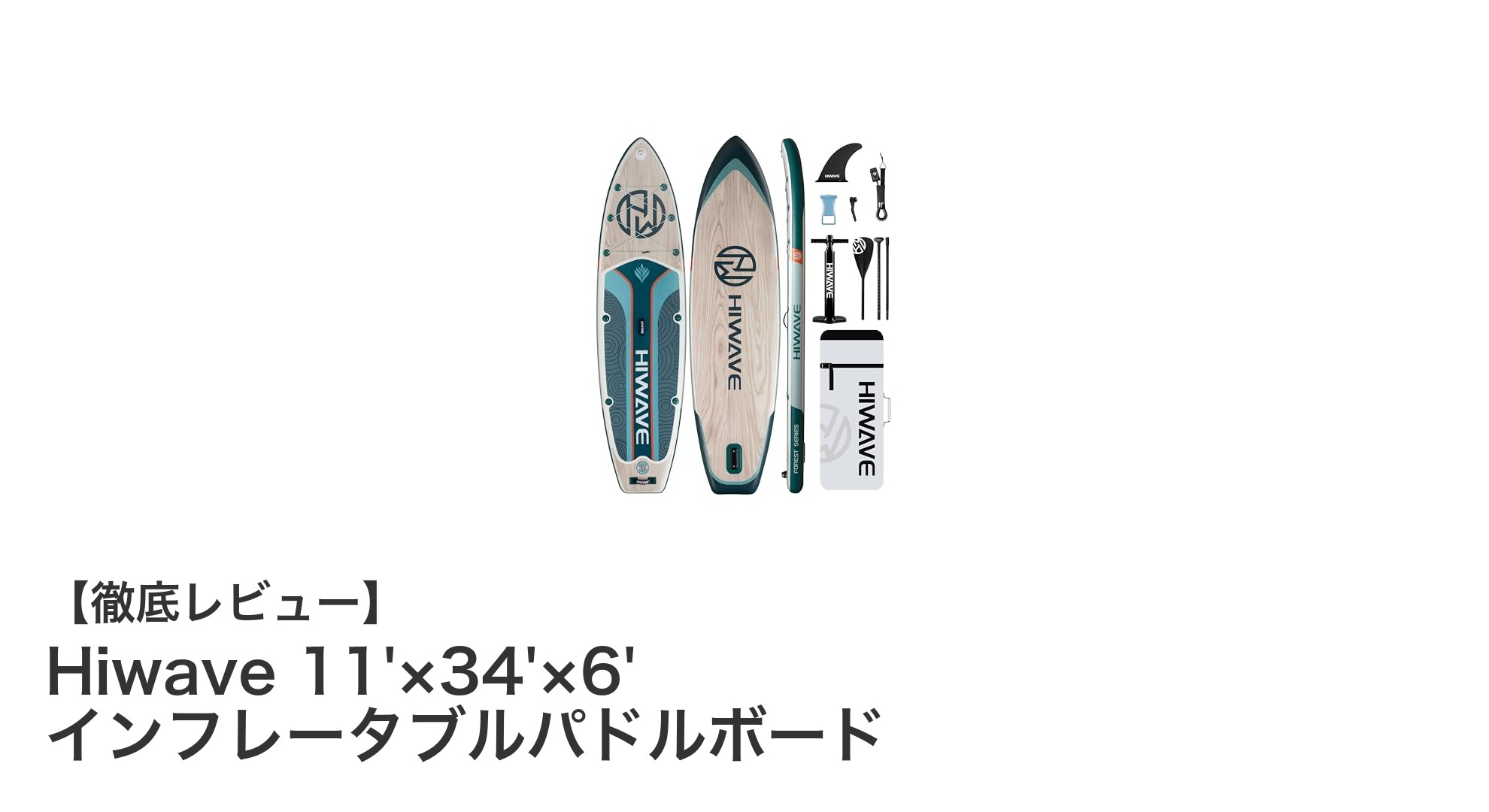 Hiwave 11フィート超ワイド インフレータブルパドルボードで安定した水上体験を！