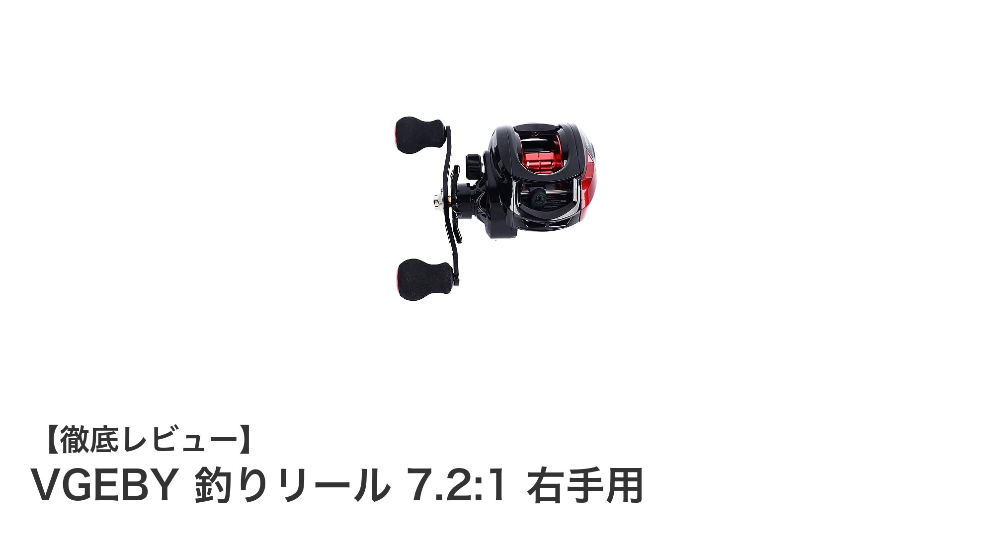 軽量＆高速ギア比！VGEBYの右手用釣りリールで釣りの幅が広がる