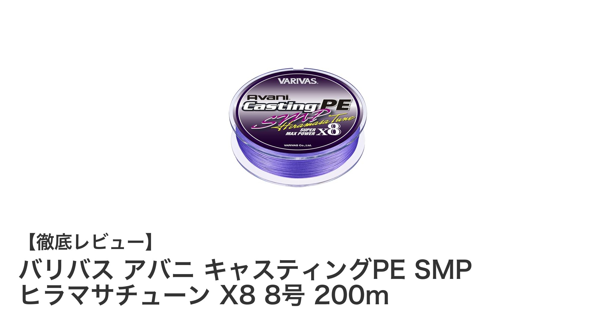 大型ヒラマサ攻略に最適！バリバス アバニ キャスティングPE SMP ヒラマサチューン X8 8号 200mレビュー
