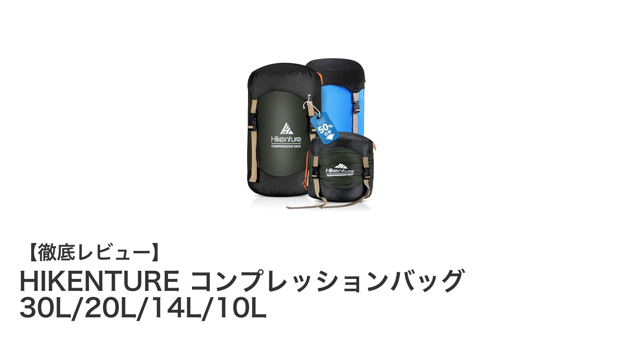 HIKENTURE コンプレッションバッグで快適収納！30Lから10Lまで選べる万能サイズ展開
