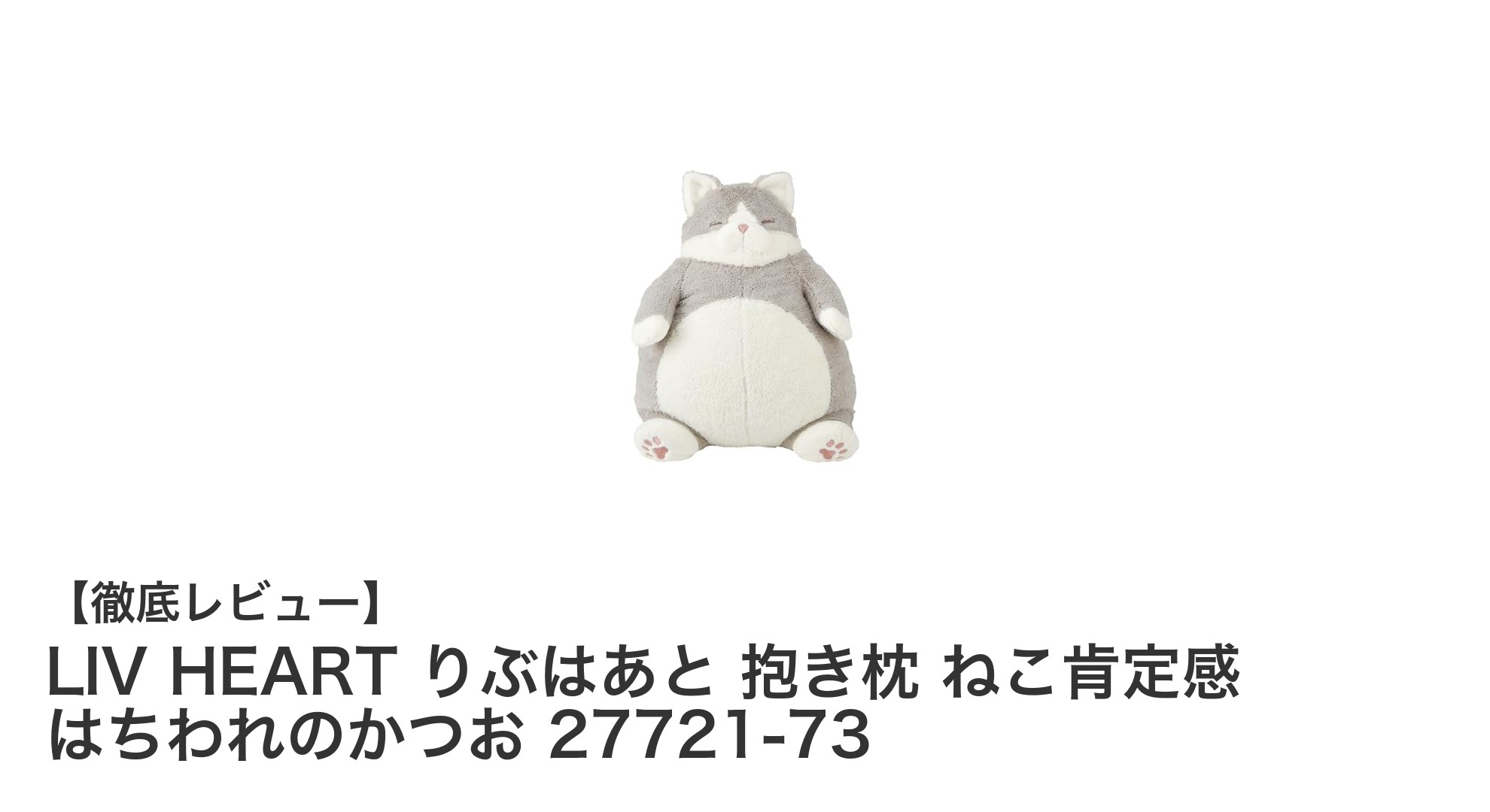 癒しの猫抱き枕!LIV HEART『ねこ肯定感 はちわれのかつお』で安らぎの時間を