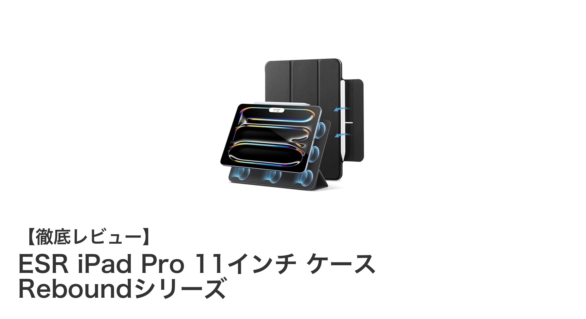 ESR iPad Pro 11インチケース Reboundシリーズで快適＆安心の保護を実現