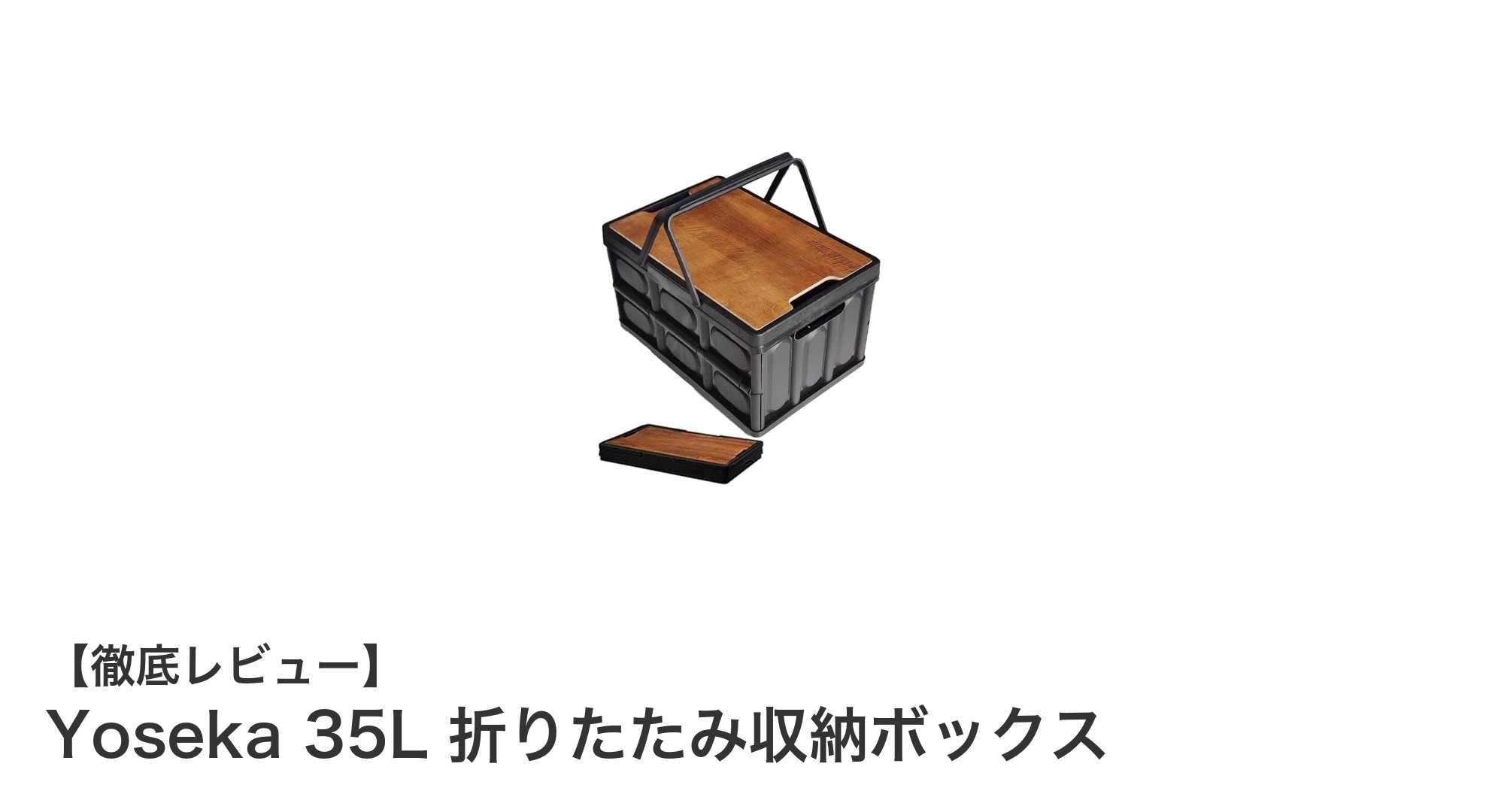 Yoseka 35L折りたたみ収納ボックスで快適キャンプを実現！防塵・防湿機能付きの軽量コンテナ