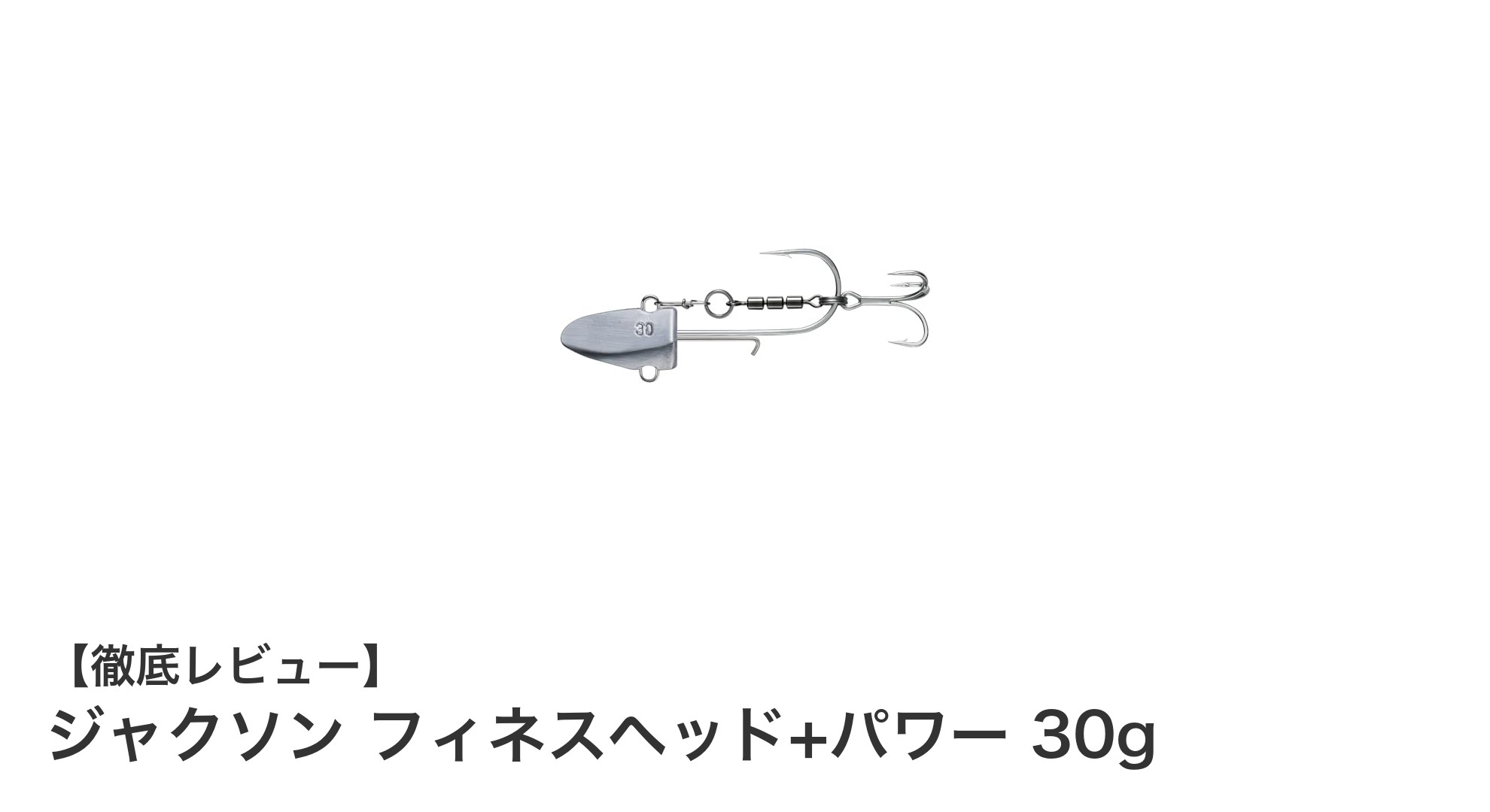 ジャクソン フィネスヘッド+パワー 30gでモンスター級の魚に挑戦！多様な釣りをサポートする最強ヘッド登場