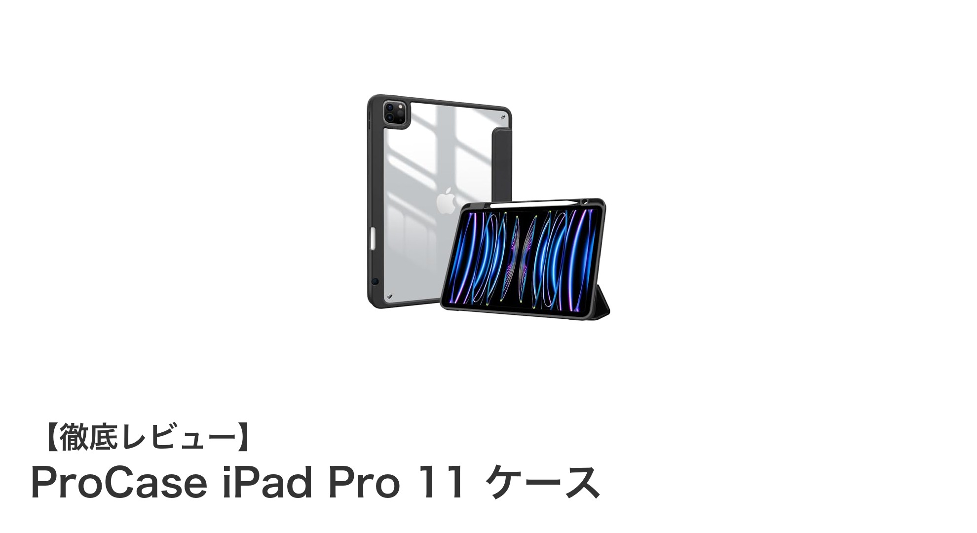 ProCase iPad Pro 11 ケースで守る高機能＆スタイリッシュな保護ソリューション