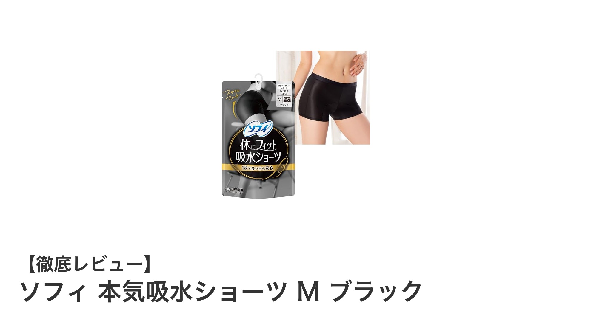 安心感抜群!ソフィの本気吸水ショーツ Mサイズ ブラックで快適な生理期間をサポート